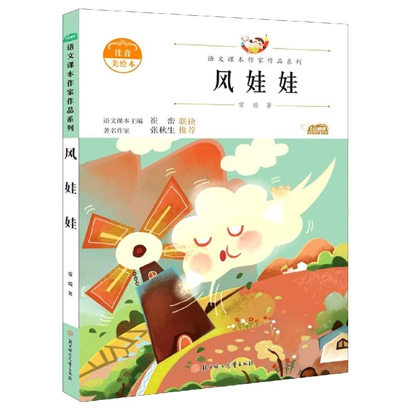 正版 风娃娃(注音美绘本)/语文课本作家作品系列