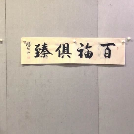 书法王尚德书法作品欣赏