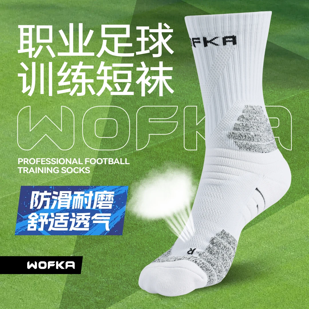 WOFKA透气防滑足球训练吸汗短袜