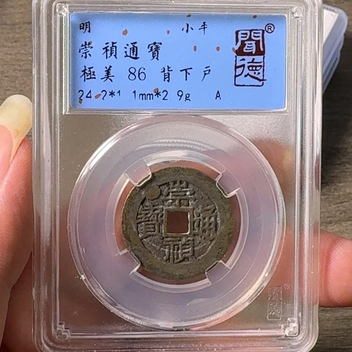 铜A闻博文化崇祯通宝