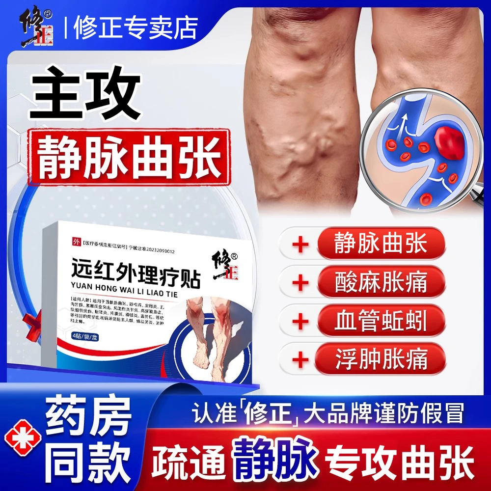 修正远红外理疗贴静脉曲张风湿性关节炎滑膜炎静脉曲张浮肿胀痛