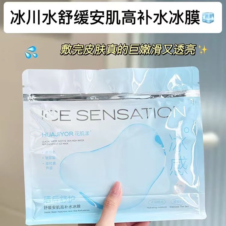 花肌漾冰川水舒缓安肌高补水面膜