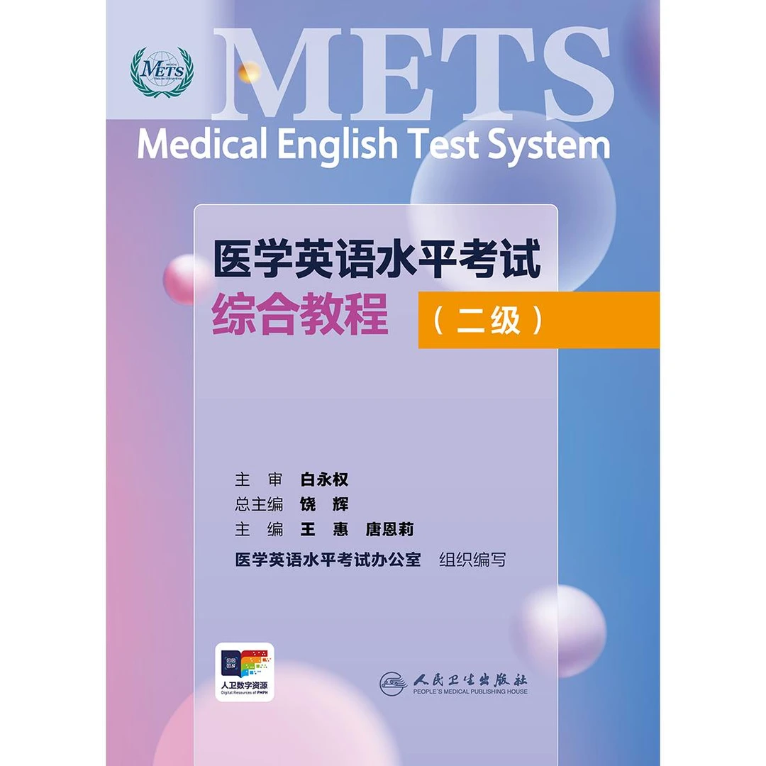 医学英语水平考试综合教程（二级）（配增值）