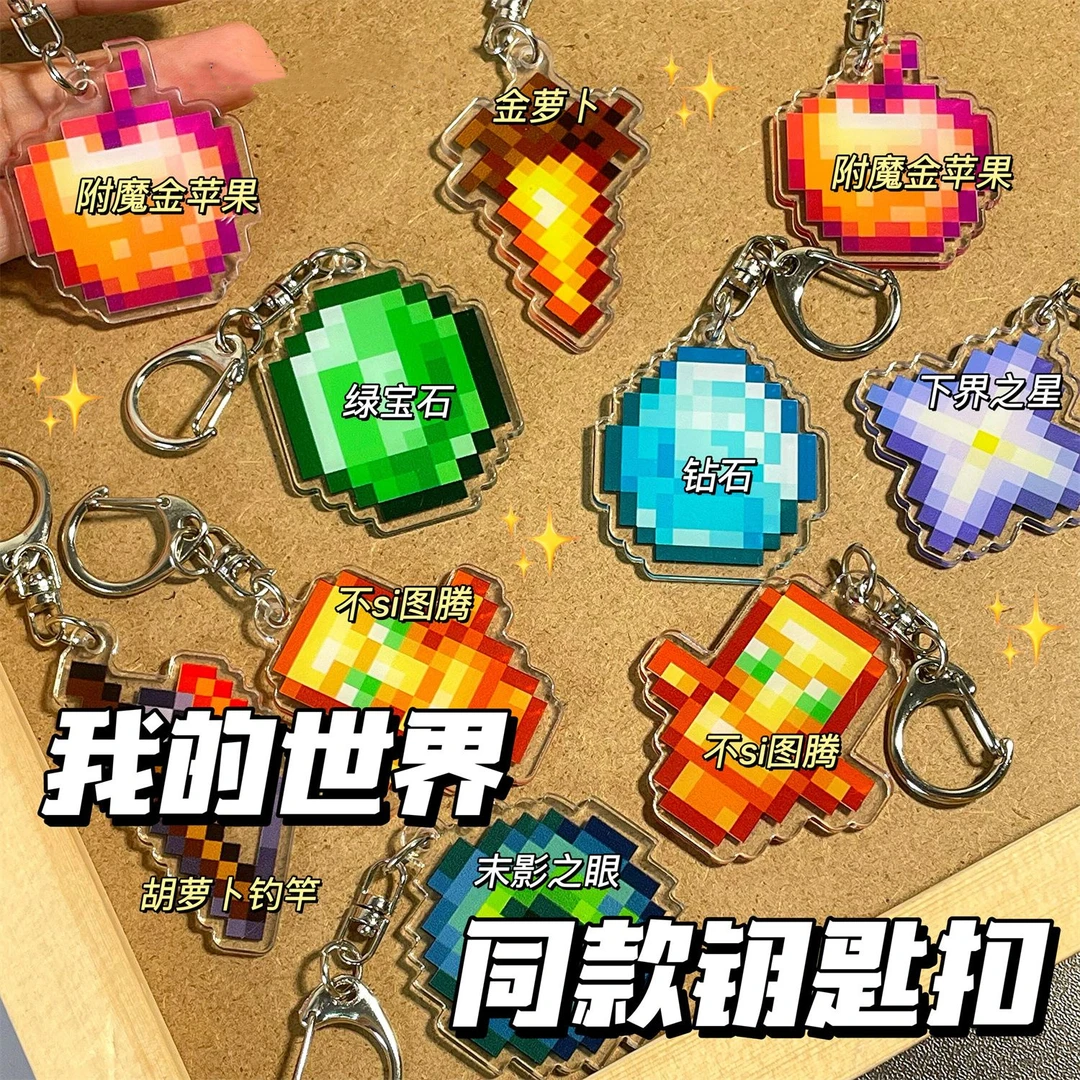 我的世界王者装备不死图腾挂件复活甲名刀司命书包挂饰钥匙扣挂件