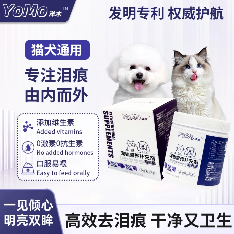 YOMO洋木宠物营养泪痕粉去狗狗泪痕猫咪泪痕比熊博美泰迪去除泪痕