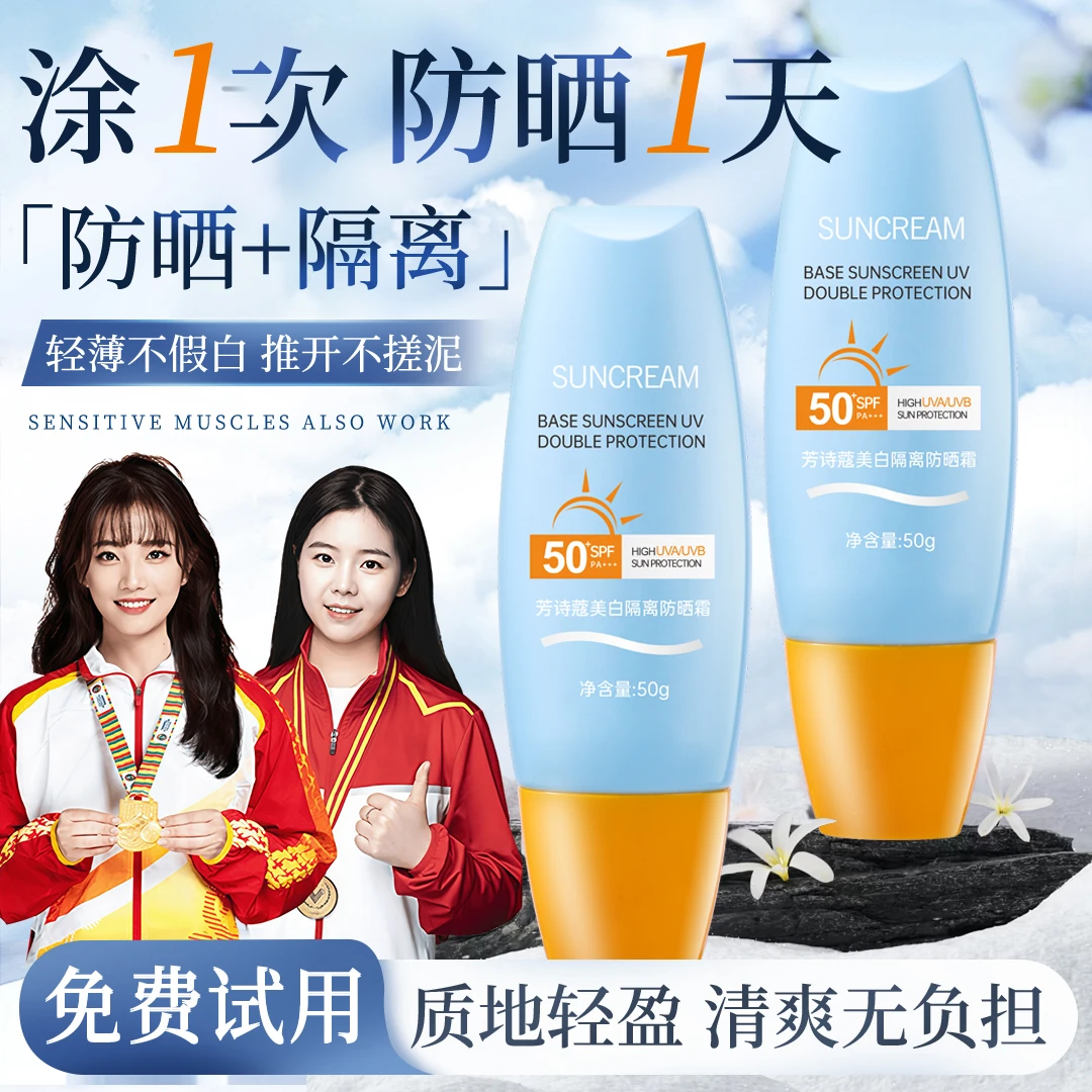 【冠军优选】SPF50+高倍防晒美白隔离霜防紫外线防水防汗不假白正品