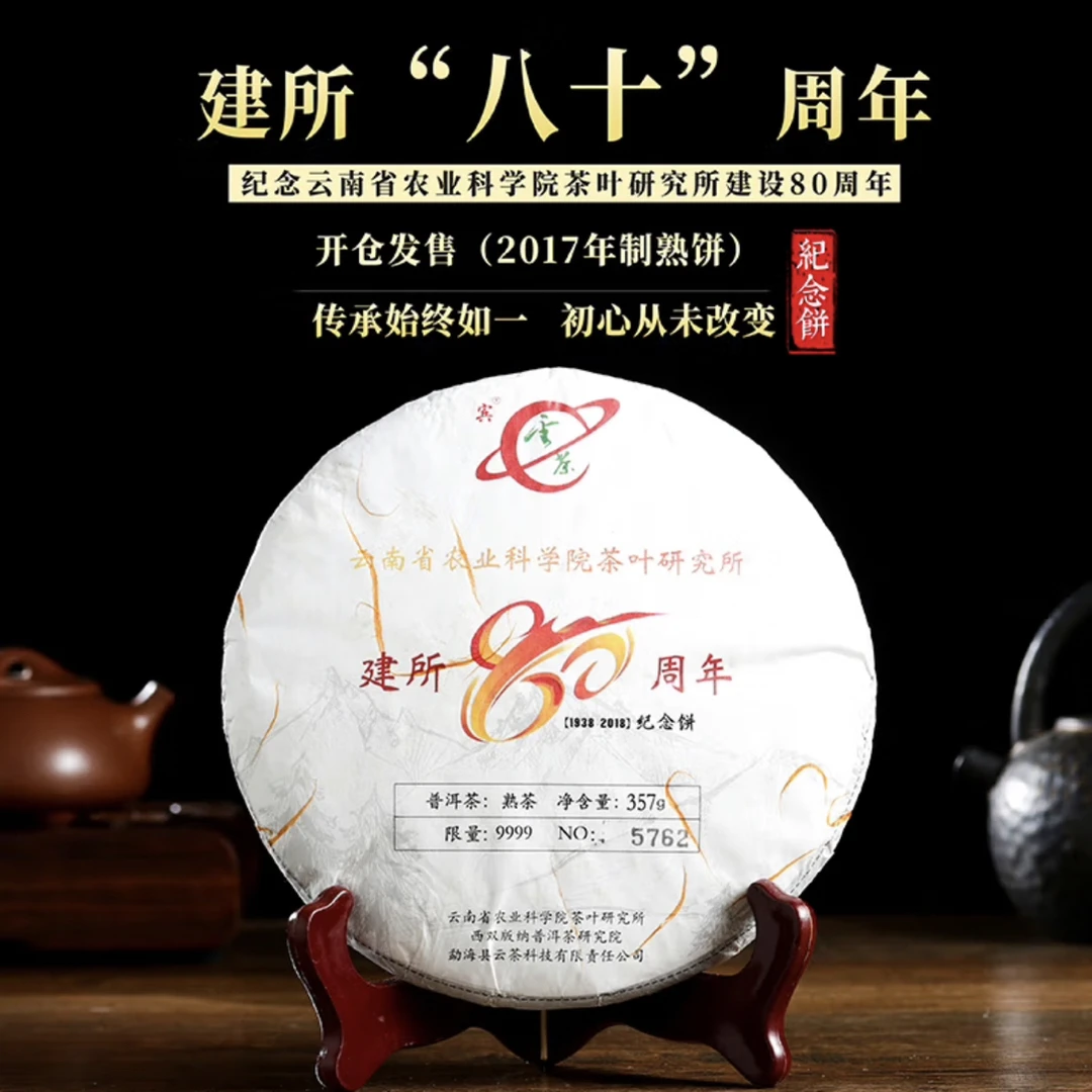 云茶正品 80周年熟 古树发酵 甜润醇厚滑普洱茶熟茶357克/饼