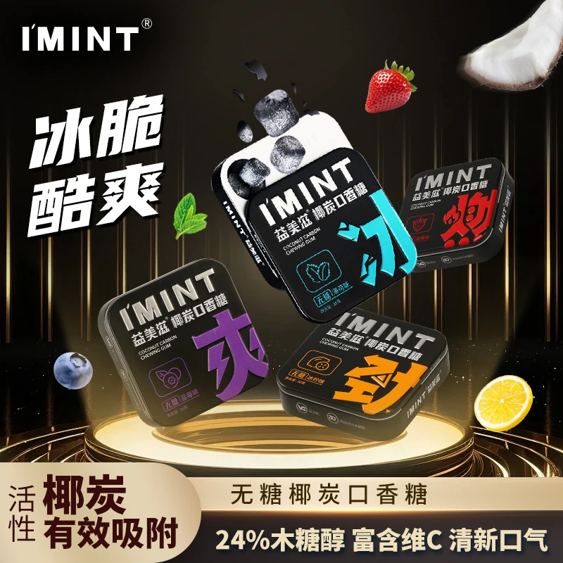 I'MINT/益美滋椰炭口香糖0糖配方富含VC清爽持久清新口气社交必备