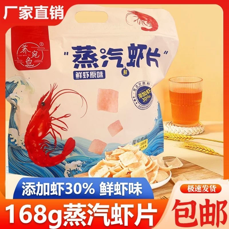 原味蒸汽虾片168克大包鲜虾网红膨化酥脆零食休闲小吃