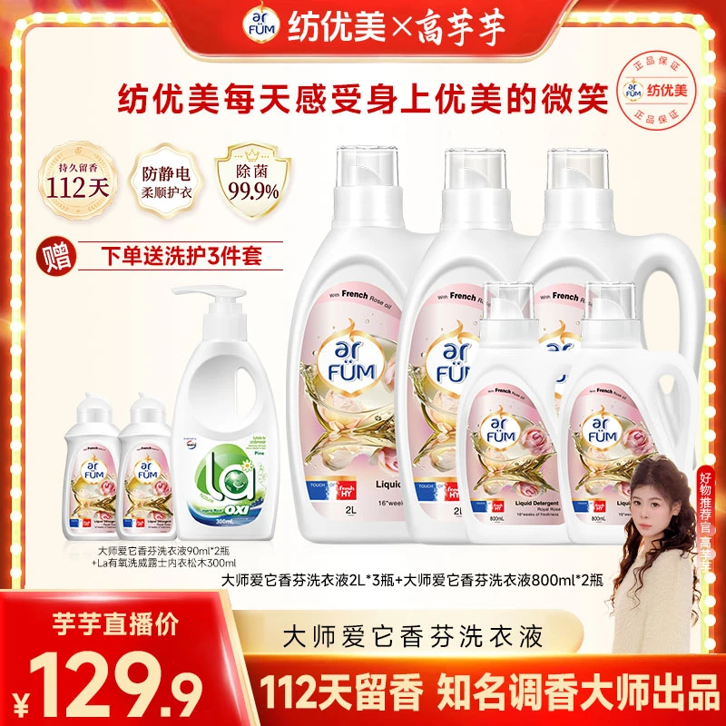 【高芋芋专属】纺优美洗衣液2L*3+800ml*2+90ml*2+La内衣净300ml