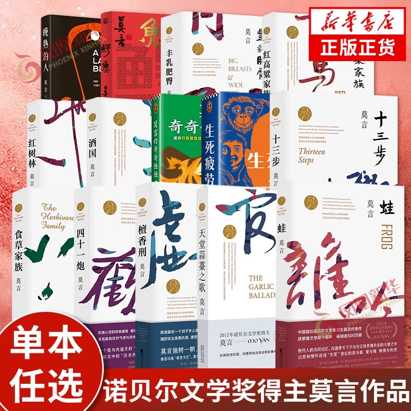莫言作品全集任选 鳄鱼晚熟的人生死疲劳蛙丰乳肥臀 新华书店正版