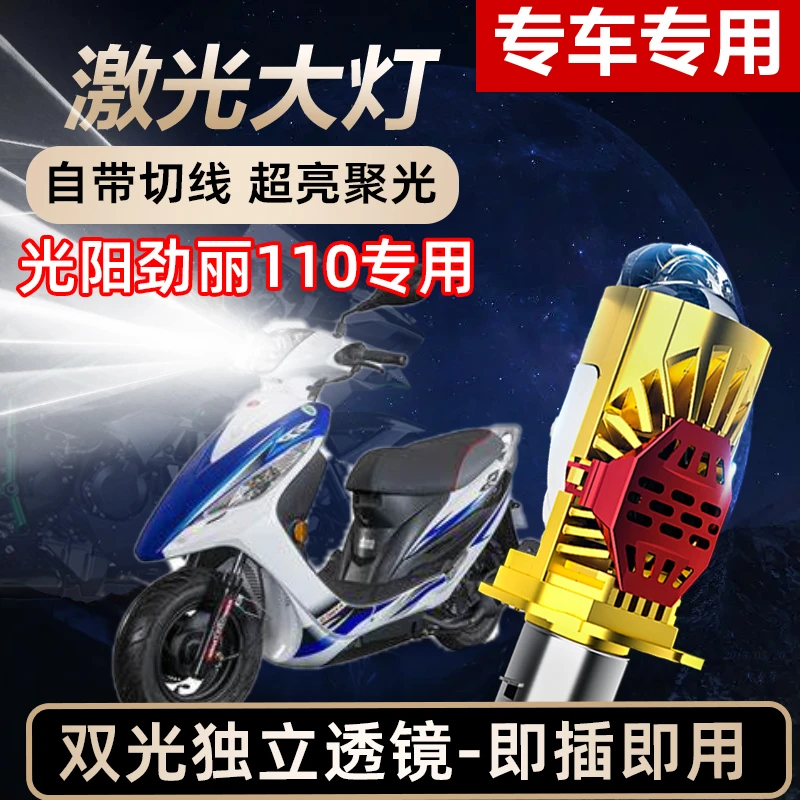 光阳劲丽110摩托车LED激光透镜大灯高亮激光透镜大灯远近光一体