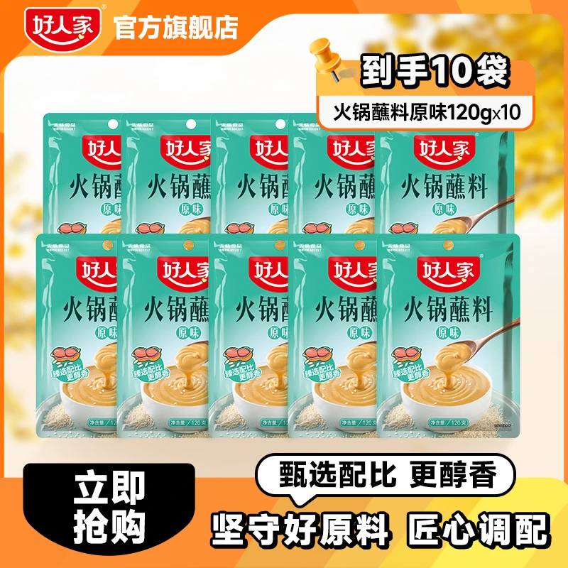 好人家火锅蘸料原味芝麻酱10包调味料火锅麻酱zb