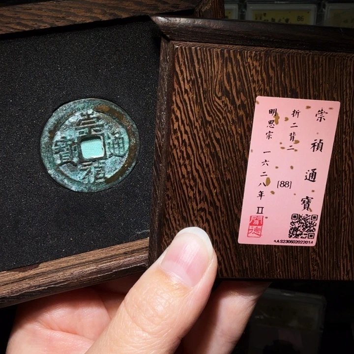 铜瀚海文物A崇祯折二背二2014