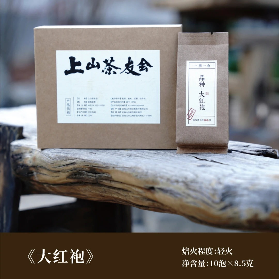 【上山茶友会】——2025年12月会员茶【大红袍】-10泡装