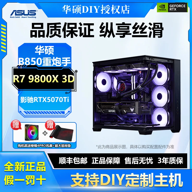 ASUS/华硕【R7 9800X 3D顶配版】搭配RTX5070TI高性能游戏电脑