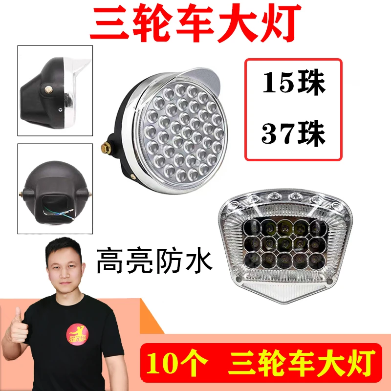 10个 三轮车灯头三轮车前大灯高亮防水15珠方形37珠圆形LED大灯