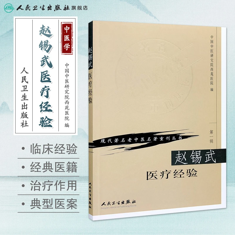 人卫赵锡武医疗经验 现代著名老中医名著重刊丛书第一辑 名家心得