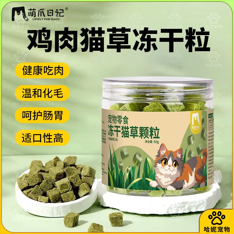萌爪日记猫草粒 猫咪专用50g/罐 去化毛球促排毛球冻干猫草粒猫零食宠物零食外卖