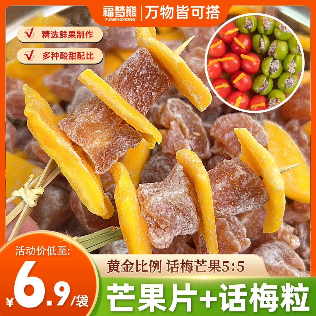【6,9元/抢1袋】芒果话梅粒酸甜梅子水果干DIY搭配爽口解腻爆款零食