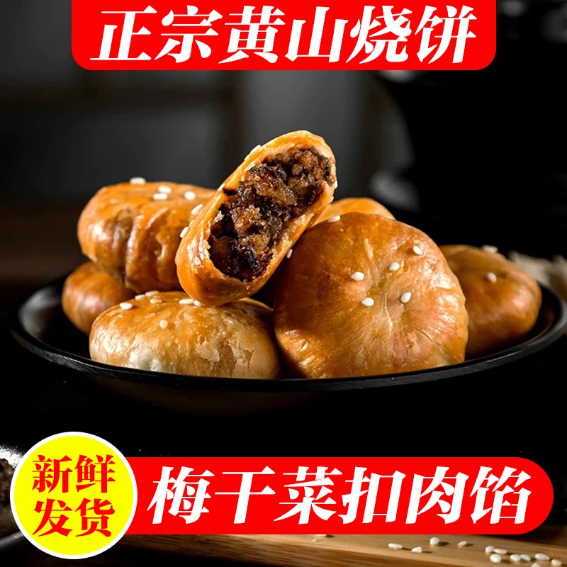 黄山烧饼梅干菜扣肉饼正宗安徽特产酥饼糕点休闲网红小吃零食早餐