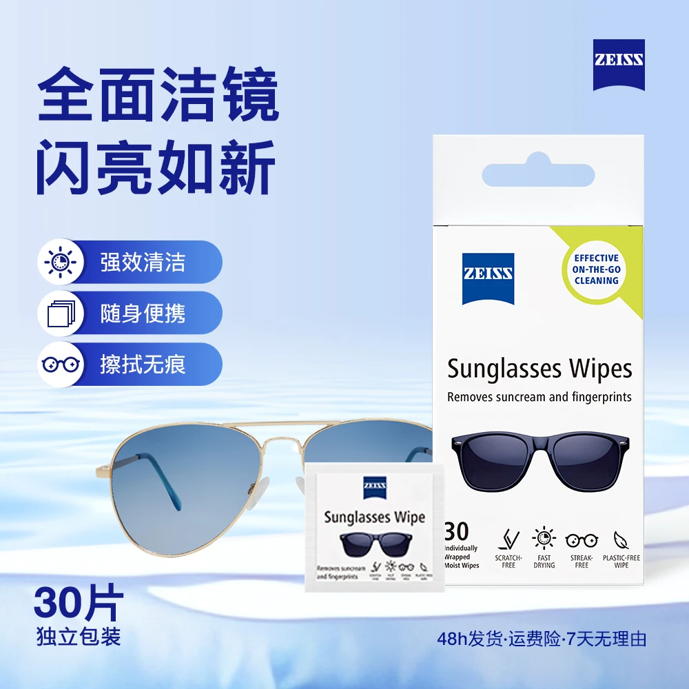 蔡司30片装太阳镜片清洁除菌湿巾拭镜擦镜纸专业一次性