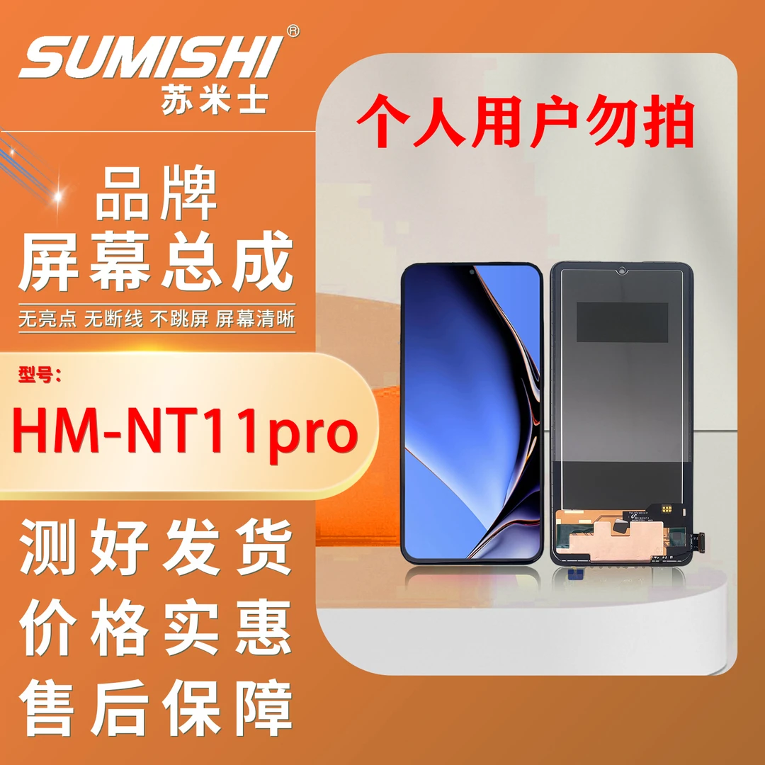 HM-NT11PRO/NT11EPRO/手机屏幕总成/组装TFT【小蜜蜂苏米士】