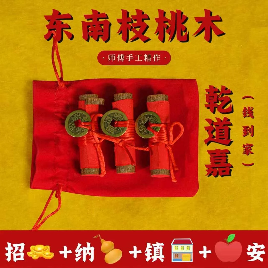 【钱到家】师傅手工东南桃木乾道嘉三帝五帝钱吉祥物