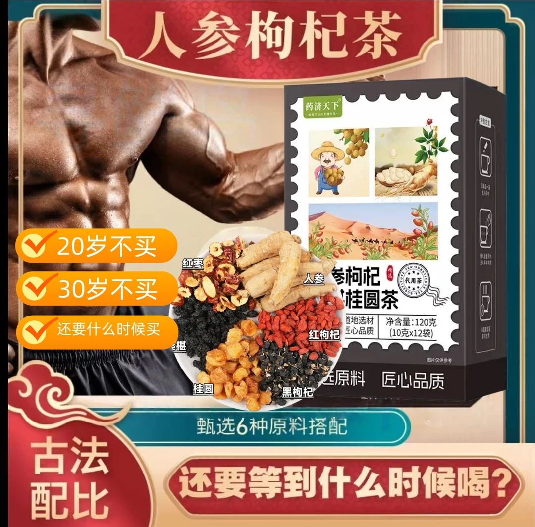 （邮邮正品）六宝人参枸杞桑椹桂圆茶泡水清甜