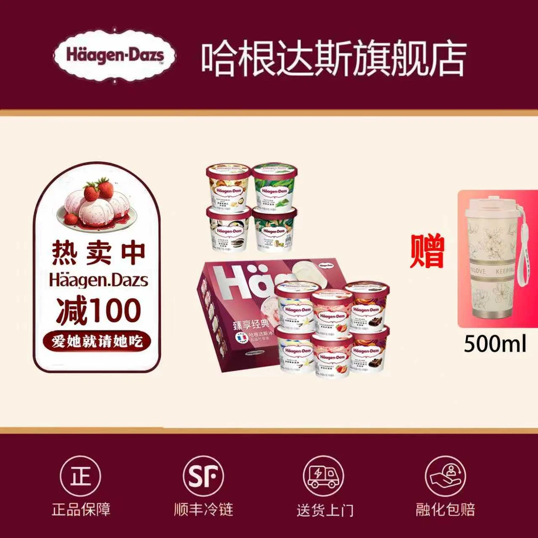 【七夕专属】 哈根达斯六连杯+4小杯100ml顺丰冷链配送【官方正品】
