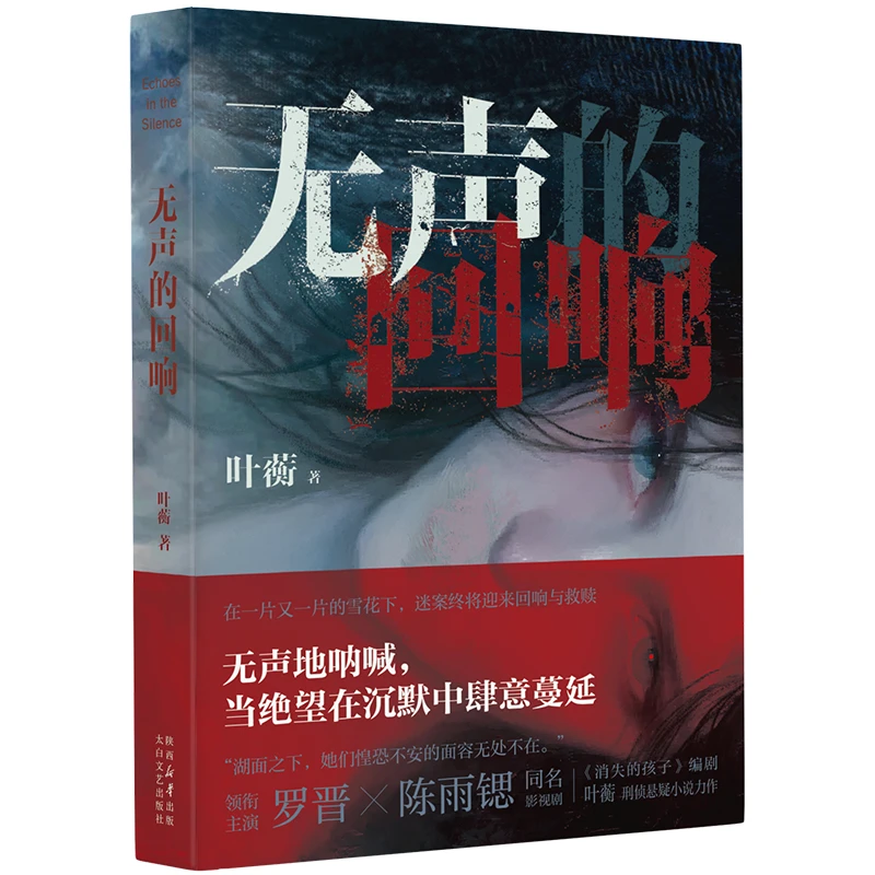 罗晋新剧，同名原著悬疑小说《无声的回响》