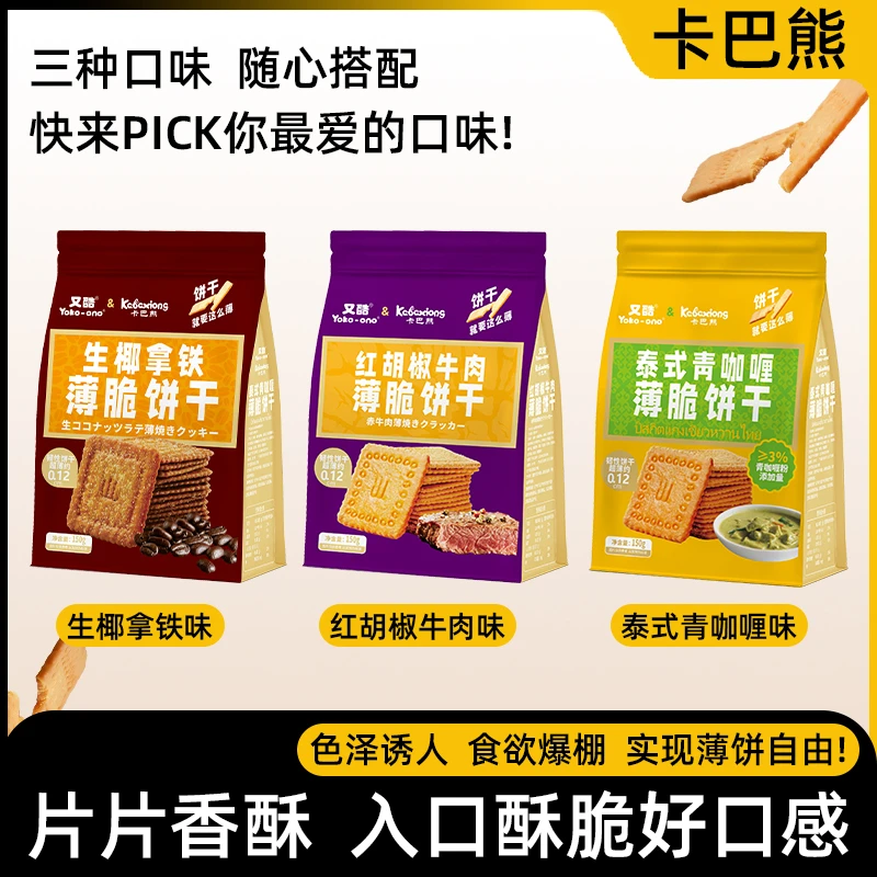 泰式青咖喱/红胡椒牛肉/生椰拿铁薄脆片饼干休闲办公室零食