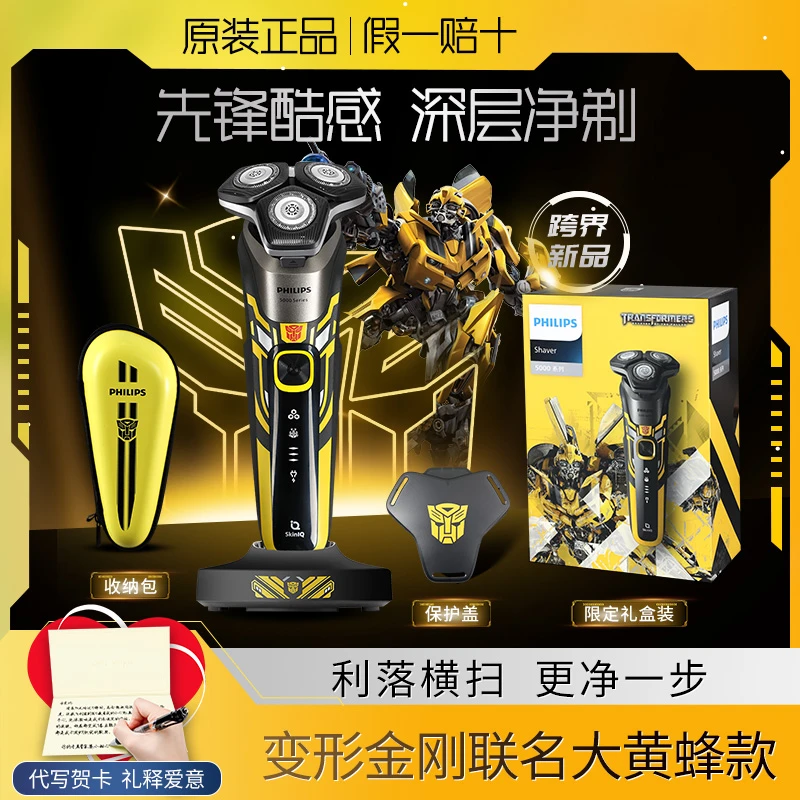 飞利浦剃须刀S5618变形金刚大黄蜂礼盒男士电动刮胡须刀送礼男友
