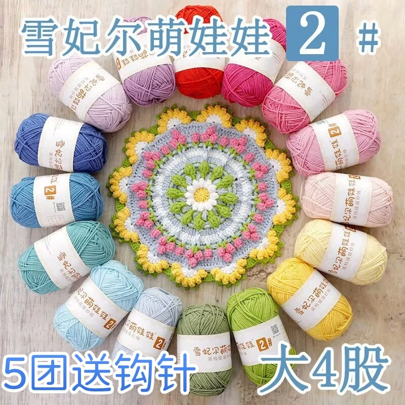 雪妃尔萌娃娃2号线正品毛线批发diy钩针玩偶大四股牛奶棉精梳棉线
