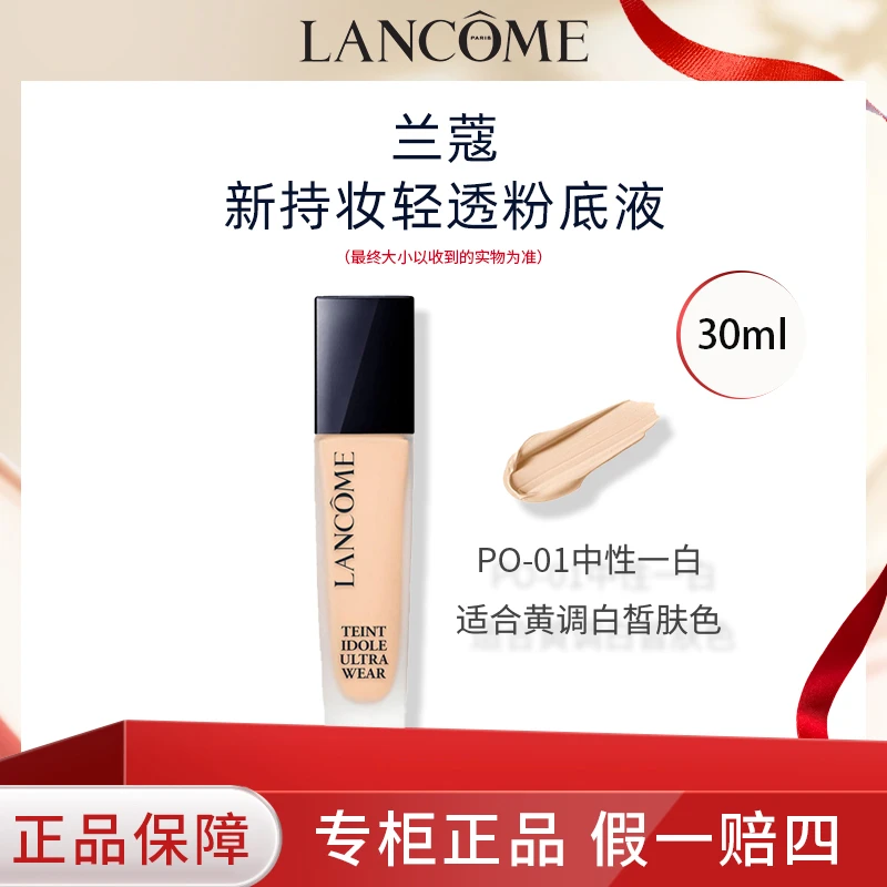 第二代兰蔻持妆粉底液PO-01正装30ml轻透持妆油皮粉底液中性一白