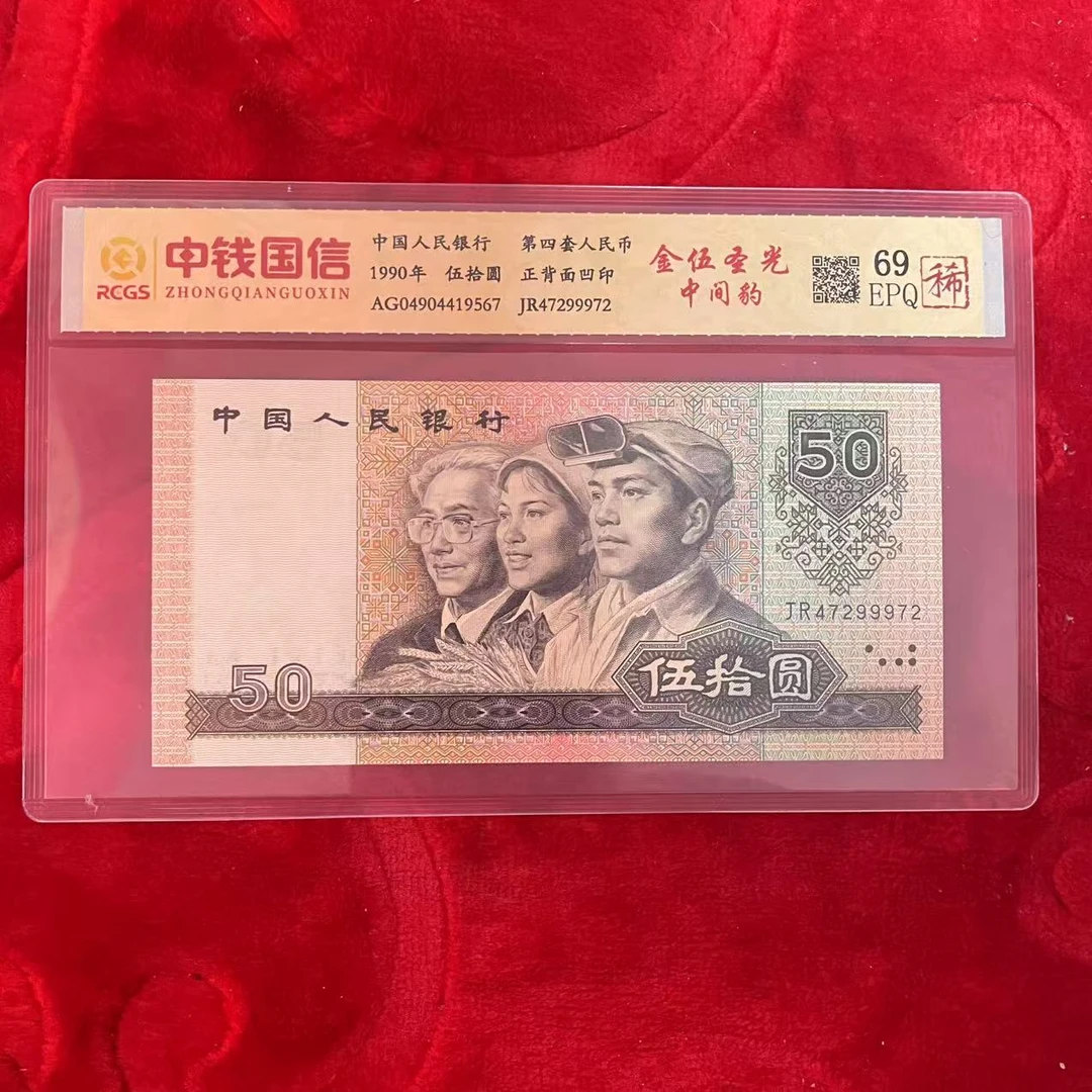 第四套人民币五十元金伍圣光中间豹（稀）