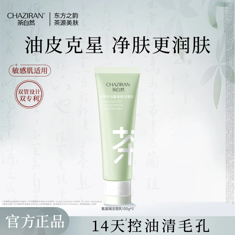茶自然双管控油洗面奶茶萃氨基酸洁面清洁保湿温和不刺激补水