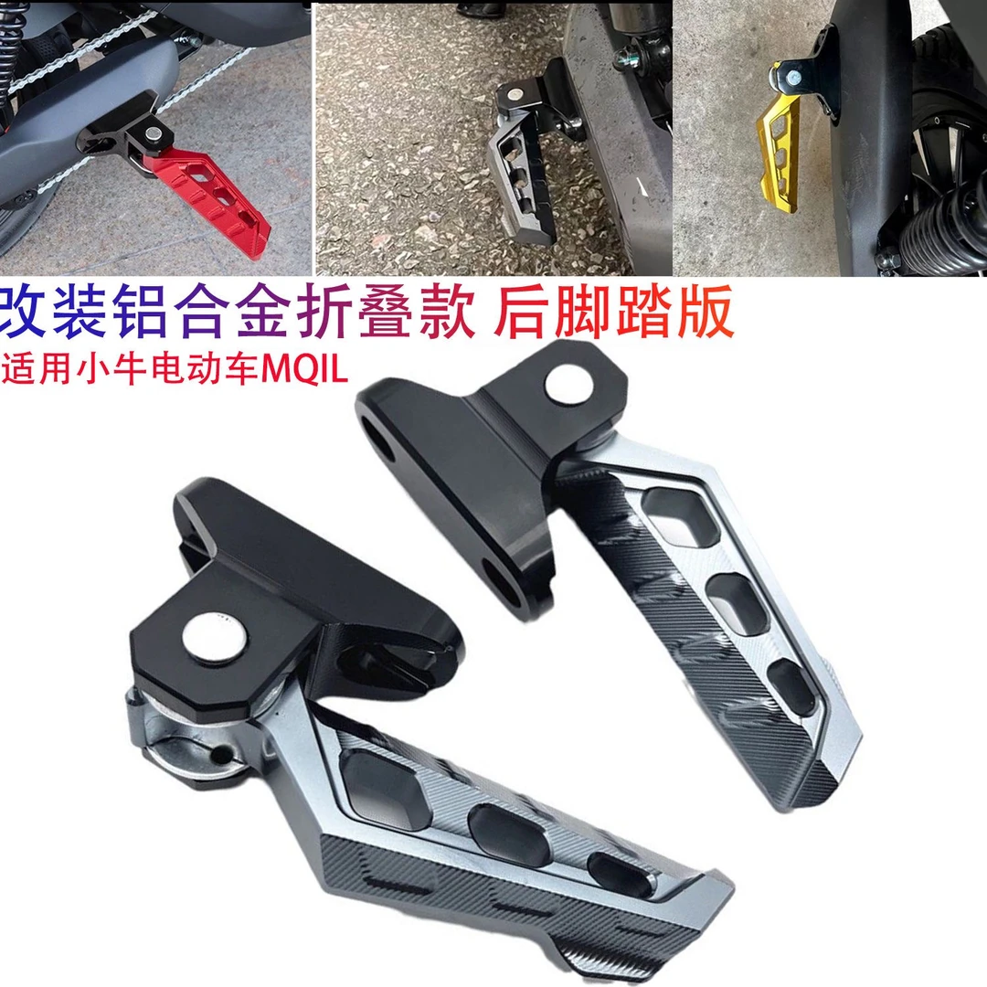小牛UQi/U2/F400T/MQIL/MS可折叠后脚踏板电动车改装放脚两侧脚蹬