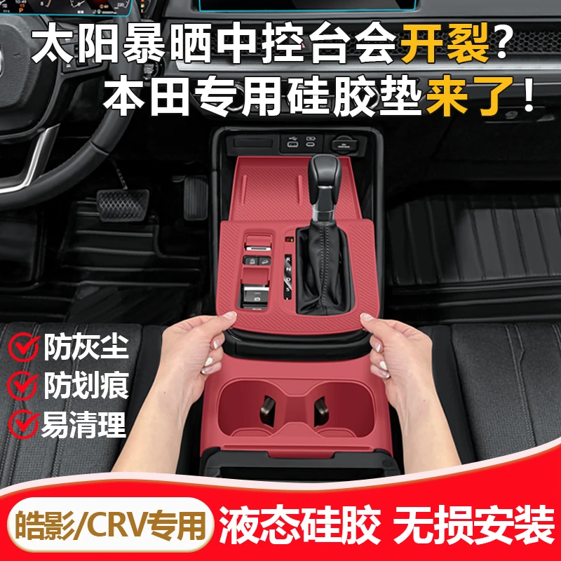 本田CRV/皓影中控台垫排档档位硅胶保护膜防划车内饰装饰用品大全