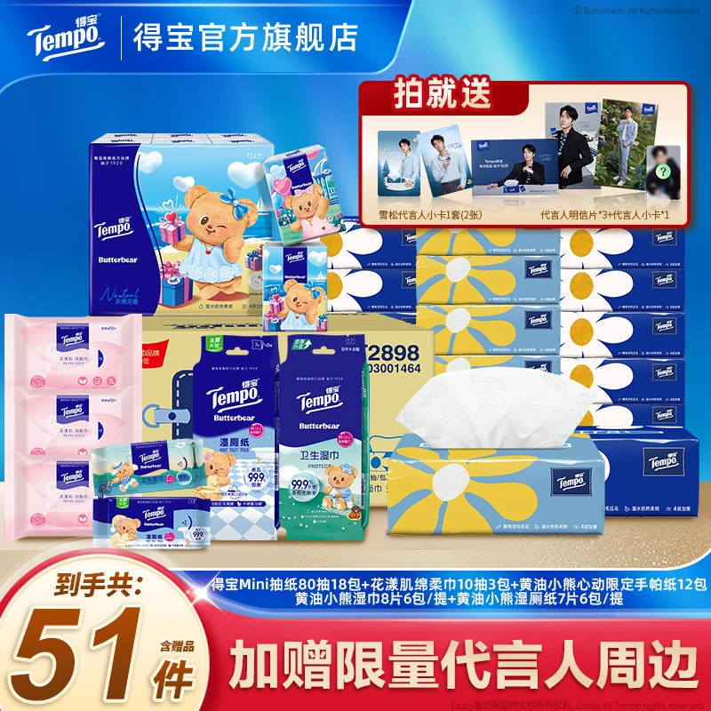 【一博周年庆】得宝小雏菊抽纸巾18包赠出游便捷全套装到手共51件ZB
