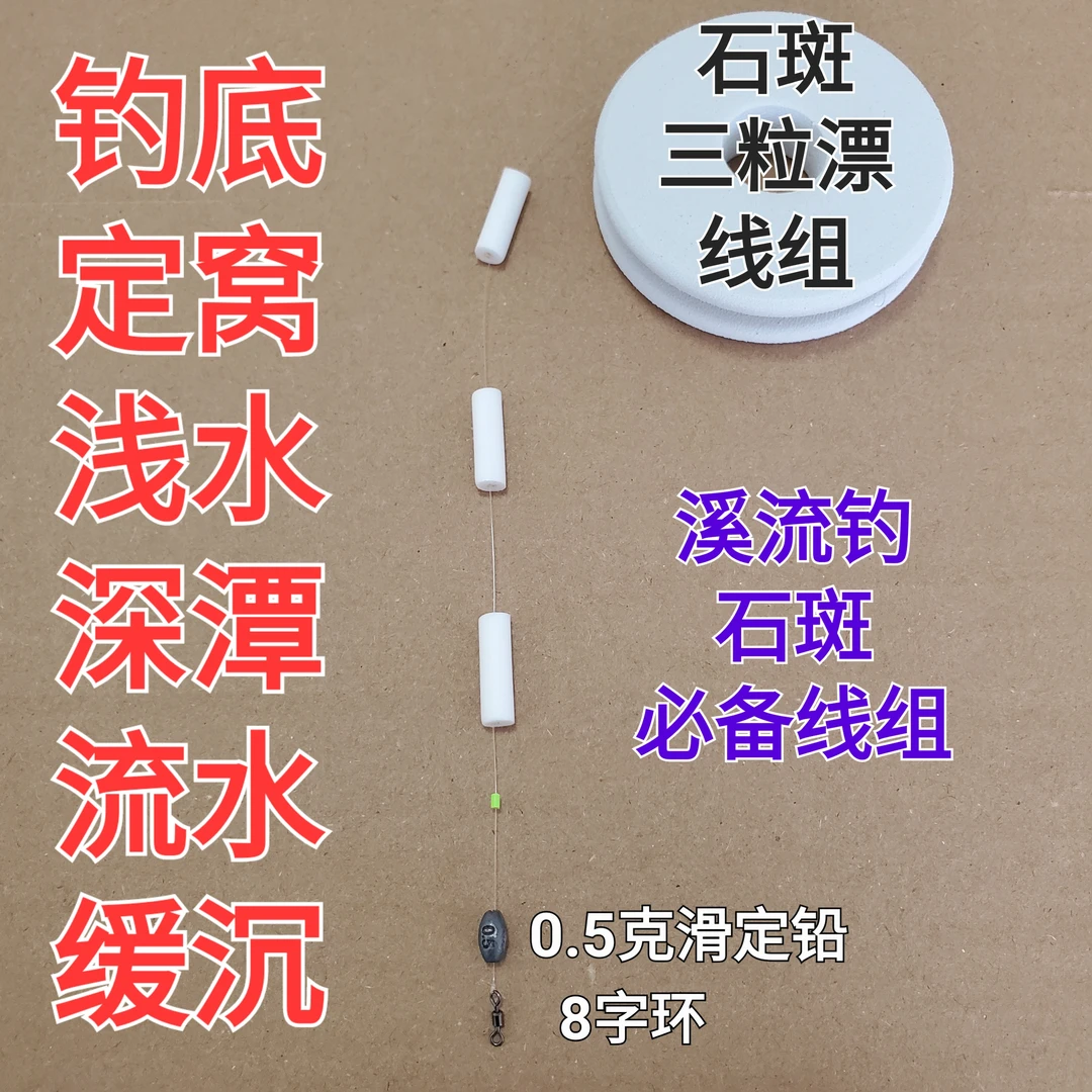 石斑三粒缓沉线组溪流钓进口东丽线流水深潭浅水滑铅钓底定窝