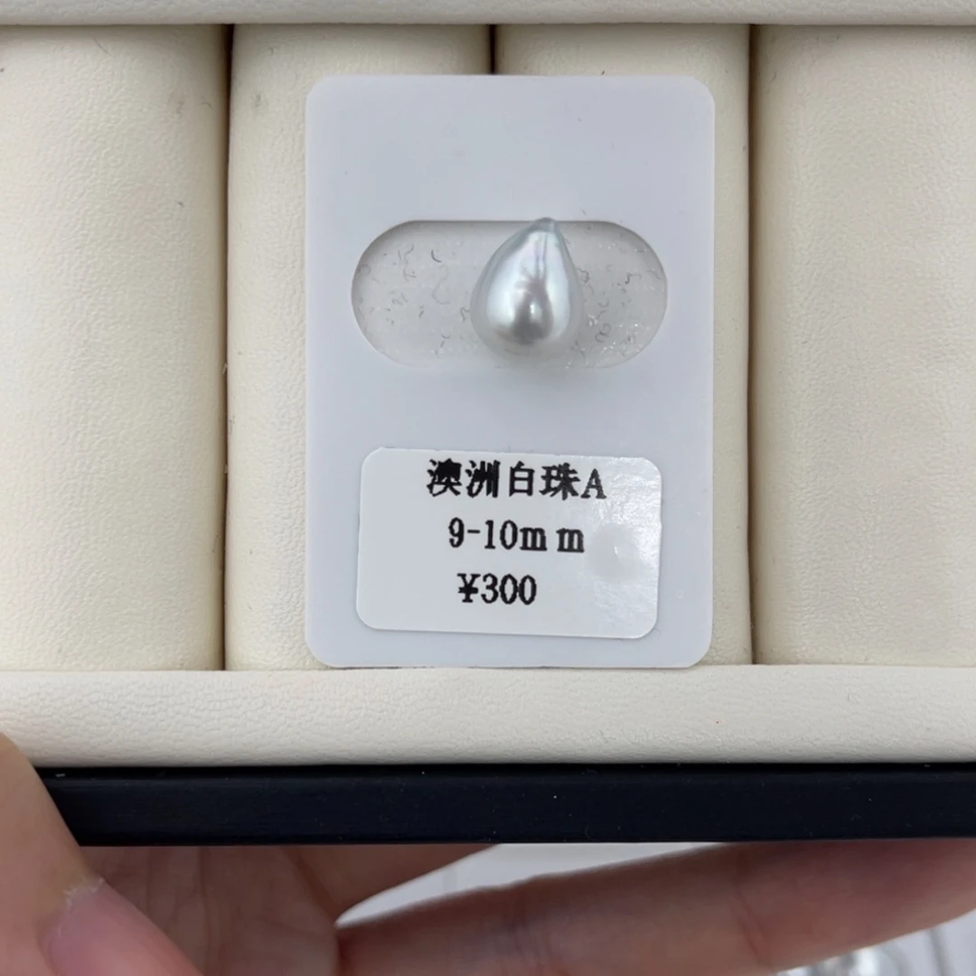 海水珍珠未镶嵌裸珠9+银蓝水滴不退换
