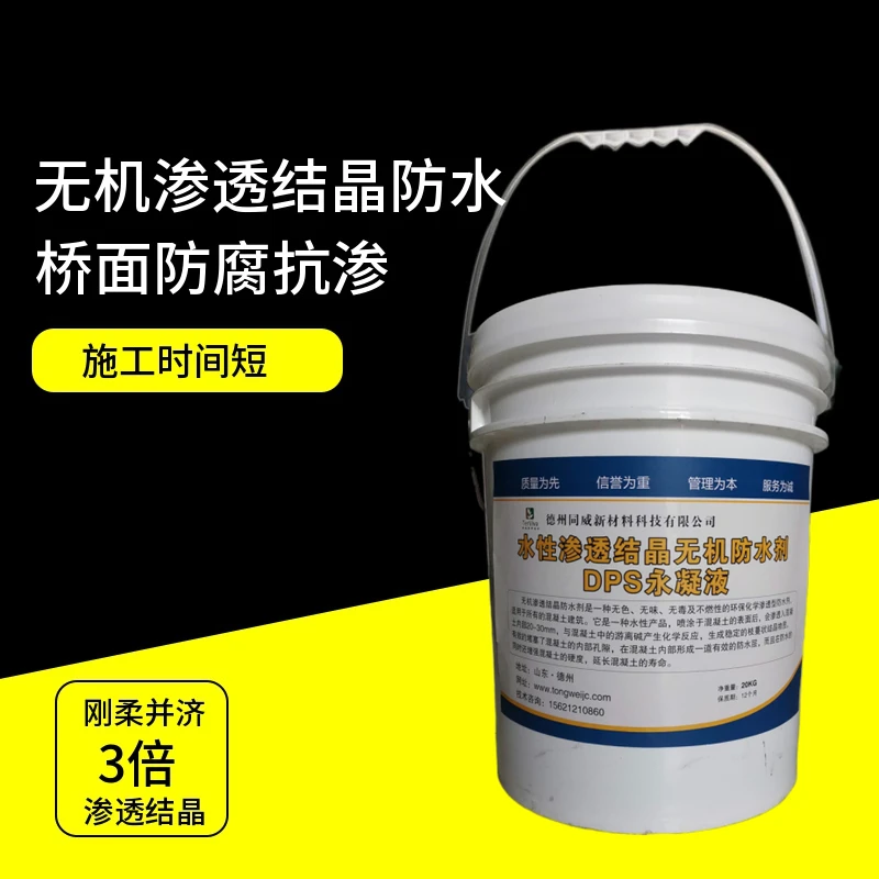 水性无机渗透结晶防水剂 DPS永凝液 桥梁地下室自来水厂防水