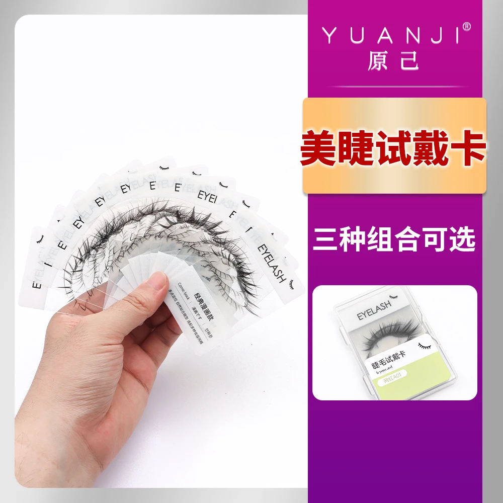 YUANJI/原己睫毛试戴卡神器网红款模拟假睫毛上眼效果美睫店专用