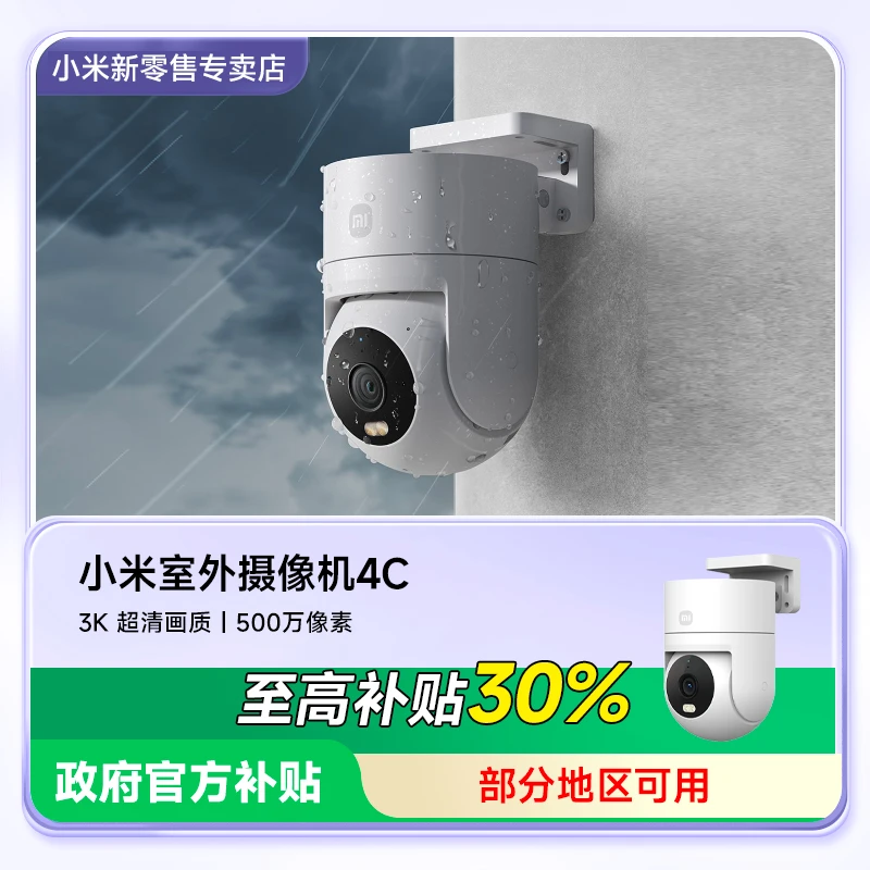 【至高补贴30%】小米室外摄像头4C监控家用手机远程无线高清摄像机