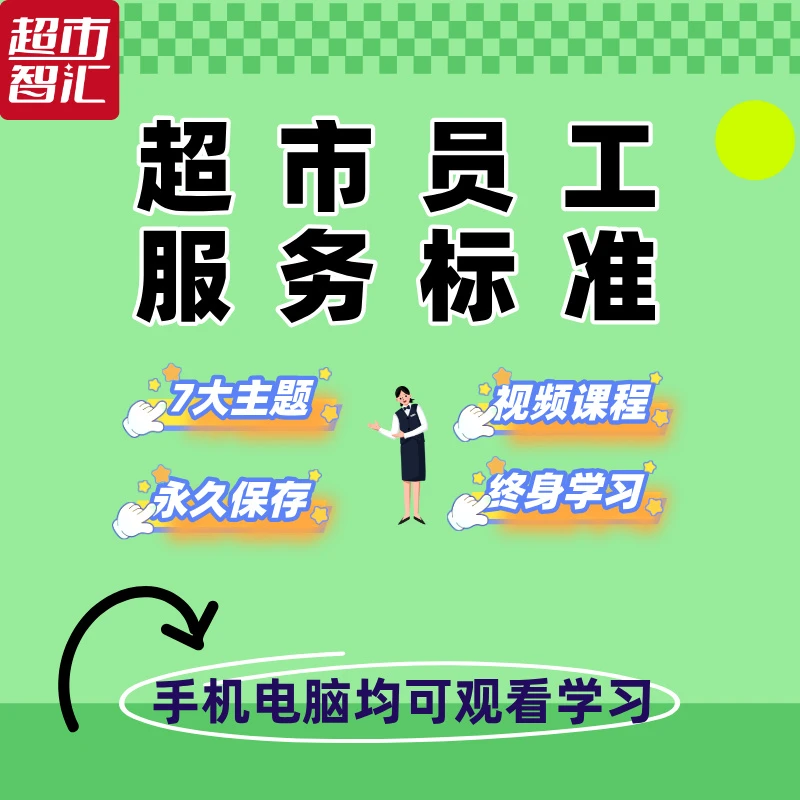 超市员工服务标准