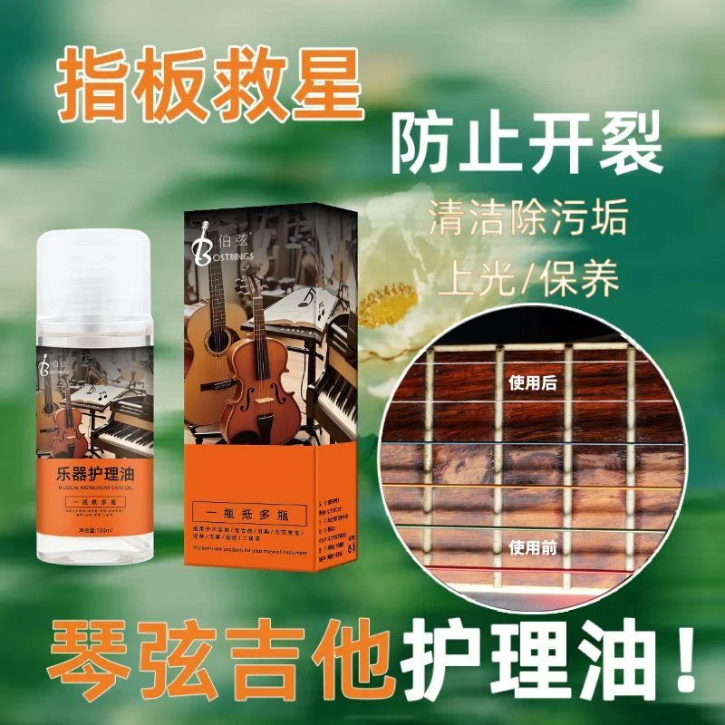 【一瓶搞定】乐器护理油保养电吉他贝斯护理液琴弦吉他指板保养油