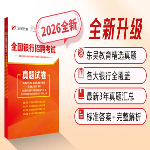 【王心老师直播福利】2026 银行招聘考试真题 历年真题 + 答案解析