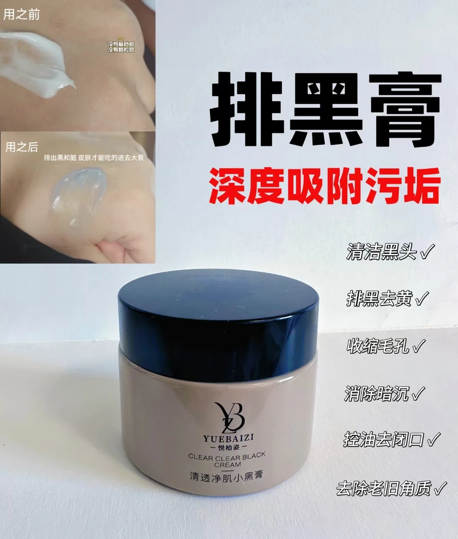 悦柏姿清透净肌小黑膏