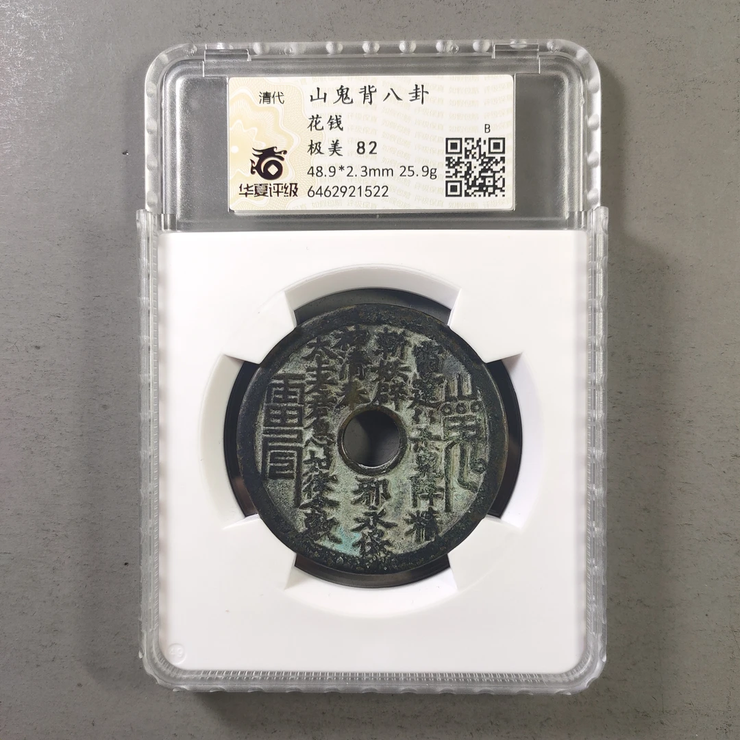 90113-14 山鬼背八卦花钱